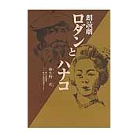 朗読劇　ロダンとハナコ / 麻生野　武　著 | 京都 大垣書店オンライン