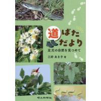 道ばただより　足元の自然を見つめて / 三好あき子 | 京都 大垣書店オンライン
