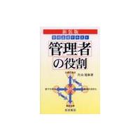 管理者の役割　新装版〜管理基礎テキスト〜 / 片山　寛和　著 | 京都 大垣書店オンライン