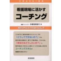 看護現場に活かすコーチング　相手の内なる力を強める話し方 / 多羅尾美智代／著 | 京都 大垣書店オンライン