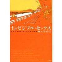 インビジブル・セックス　自伝でつづる「見えない性」の世界 / 大野弘美／著 | 京都 大垣書店オンライン