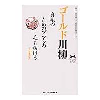 ゴールド川柳　育毛のためのブラシの毛も抜ける / 第五回イオン孫の日川 | 京都 大垣書店オンライン