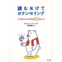 読むだけでカウンセリング　こころをスッキリさせる８２のヒント / 菅野泰蔵／編著 | 京都 大垣書店オンライン