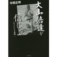大山倍達を信じよ　ゴッドハンド本紀 / 平岡正明　著 | 京都 大垣書店オンライン