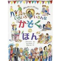 いろいろ　いろんなかぞくのほん / Ｍ．ホフマン　ぶん | 京都 大垣書店オンライン