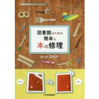 図書館のための簡単な本の修理 / 高岡　容子 | 京都 大垣書店オンライン