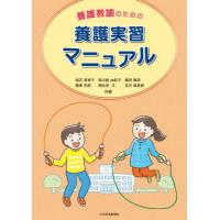 養護教諭のための　養護実習マニュアル / 尾花美恵子 | 京都 大垣書店オンライン