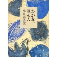 わが友、泥ん人 / 小長谷清実／著 | 京都 大垣書店オンライン