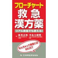 フローチャート救急漢方薬　リアル救急でも使える！　なんちゃって救急にはＭＵＳＴ / 新見　正則　著 | 京都 大垣書店オンライン