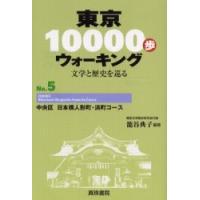 東京１００００歩ウォーキング　文学と歴史を巡る　Ｎｏ．５ / 篭谷典子／編著 | 京都 大垣書店オンライン