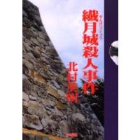 繊月城殺人事件 / 北村英明／著 | 京都 大垣書店オンライン