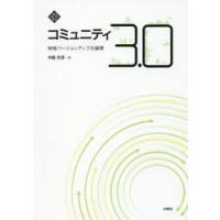 コミュニティ３．０　地域バージョンアップの論理 / 中庭　光彦　著 | 京都 大垣書店オンライン