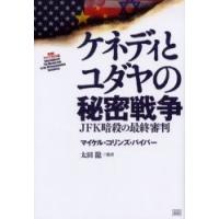 ケネディとユダヤの秘密戦争　ＪＦＫ暗殺の最終審判 / マイケル・コリンズ・パイパー／著　太田竜／監訳 | 京都 大垣書店オンライン