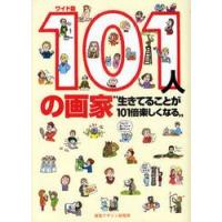 １０１人の画家　生きてることが１０１倍楽しくなる　ワイド版 | 京都 大垣書店オンライン