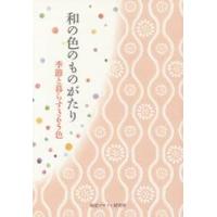 和の色のものがたり　季節と暮らす３６５色 | 京都 大垣書店オンライン