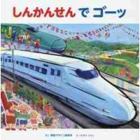 しんかんせんでゴーッ / 視覚デザイン研究所 | 京都 大垣書店オンライン