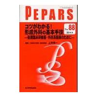 ＰＥＰＡＲＳ　Ｎｏ．８８（２０１４．４） / 栗原邦弘／編集顧問　中島龍夫／編集顧問　百束比古／編集主幹　光嶋勲／編集主幹　上田晃一／編集主幹 | 京都 大垣書店オンライン