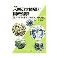 米国の大統領と国政選挙　「リベラル」と「コンサヴァティブ」の対立 / 藤本一美／著　浜賀祐子／著 | 京都 大垣書店オンライン