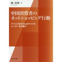 中国消費者のネットショッピング行動　アリババ社のＴｍａｌｌサイトのユーザーを対象に / 陳　浩博　著 | 京都 大垣書店オンライン