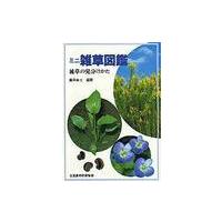 ミニ雑草図鑑　雑草の見分けかた　　　　　 / 広田　伸七　編著　　 | 京都 大垣書店オンライン