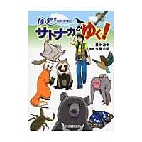 サトナカがゆく！〜風まかせ動物探索記〜 / 里中遊歩／著　今泉忠明／監修 | 京都 大垣書店オンライン