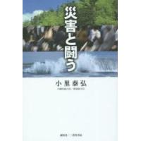 災害と闘う / 小里泰弘／著 | 京都 大垣書店オンライン