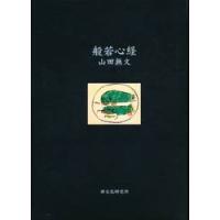 般若心経　第２版 / 山田　無文　著 | 京都 大垣書店オンライン