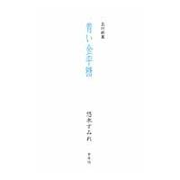 五行歌集　青い金平糖 / 悠木　すみれ　著 | 京都 大垣書店オンライン