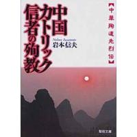 中国カトリック信者の殉教　中華殉道先烈伝 / 岩本信夫／〔訳〕 | 京都 大垣書店オンライン