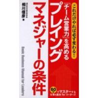 「チーム営業力」を高めるプレイングマネジャーの条件　これだけやれば必ず変わる！ / 相川信彦／著 | 京都 大垣書店オンライン