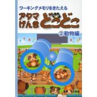 アタマげんきどこどこ　ワーキングメモリをきたえる　２ / 吉川　武彦　監修 | 京都 大垣書店オンライン