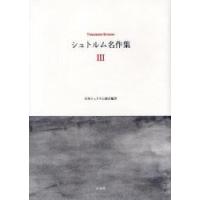 シュトルム名作集　３ / テーオドール・シュトルム／著　日本シュトルム協会／編訳 | 京都 大垣書店オンライン