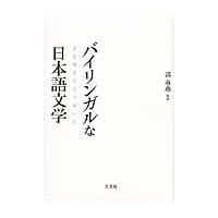 バイリンガルな日本語文学　多言語多文化のあいだ / 郭南燕／編著 | 京都 大垣書店オンライン
