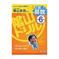 陰山ドリル　上級算数　小学６年生 / 陰山　英男　監修 | 京都 大垣書店オンライン