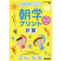 朝学プリント計算　小学校の先生がつくった！　小学５・６年生 / 深澤　英雄　著 | 京都 大垣書店オンライン