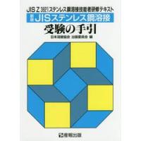 ＪＩＳステンレス鋼溶接受験の手引　ＪＩＳ　Ｚ　３８２１ステンレス鋼溶接技能者研修テキスト / 日本溶接協会出版委員 | 京都 大垣書店オンライン