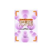 中上級を教える人のための日本語文法ハンドブック / 庵　功雄　他 | 京都 大垣書店オンライン