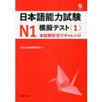 日本語能力試験Ｎ１　模擬テスト１　ＣＤ付 / 千駄ヶ谷日本語教育研 | 京都 大垣書店オンライン