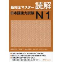 新完全マスター読解　日本語能力試験Ｎ１ / 福岡　理恵子　他著 | 京都 大垣書店オンライン