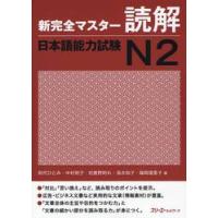 新完全マスター読解　日本語能力試験Ｎ２ / 田代　ひとみ　他著 | 京都 大垣書店オンライン