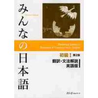 みんなの日本語　初級I　第２版　翻訳・文 | 京都 大垣書店オンライン