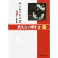 みんなの日本語　初級I　第２版　教え方の | 京都 大垣書店オンライン