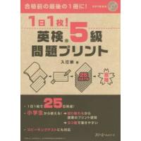 １日１枚！英検５級問題プリント　ＣＤ付き / 入江　泉　著 | 京都 大垣書店オンライン