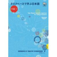 タスクベースで学ぶ日本語　中級１　―　Ｔ / 国際基督教大学教養学 | 京都 大垣書店オンライン