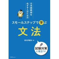 日本語教師をめざす人のためのスモールステップで学ぶ文法 / 原沢伊都夫 | 京都 大垣書店オンライン