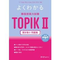 よくわかる韓国語能力試験ＴＯＰＩＫ２聞き取り問題集 / イ・ヘリム | 京都 大垣書店オンライン