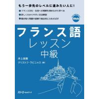 フランス語レッスン　中級 / 井上美穂 | 京都 大垣書店オンライン