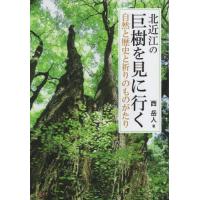 北近江の巨樹を見に行く　自然と歴史と祈りのものがたり / 西岳人 | 京都 大垣書店オンライン