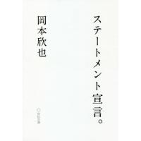 ステートメント宣言。 / 岡本　欣也 | 京都 大垣書店オンライン