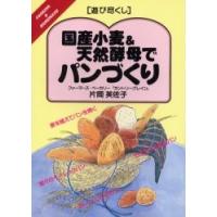 国産小麦＆天然酵母でパンづくり / 片岡芙佐子／著 | 京都 大垣書店オンライン